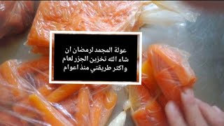 تخزين الجزر فالمجمد لرمضان ان شاء الله عولتك ديمة حاضرة👌