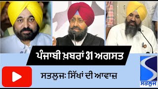 Satluj  Punjabi News 31 August Thursday ਪੰਜਾਬੀ ਖ਼ਬਰਾਂ 31 ਅਗਸਤ ਵੀਰਵਾਰ