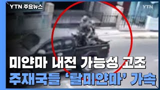 미얀마 내전 가능성 고조...주재국들 '탈미얀마' 가속 / YTN