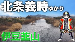 【歴史好き必見】鎌倉殿の13人・北条義時のゆかりの地を徹底解説！伊豆韮山Part1