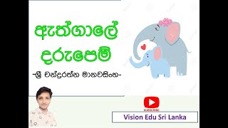 ඇත්ගාලේ දරුපෙම්-ශ්‍රී චන්ද්‍රරත්න මානවසිංහ