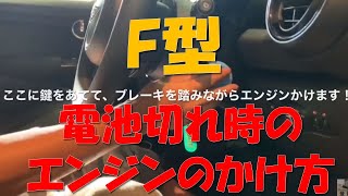 F型 電池切れ時のエンジンのかけ方 BMW＆MINI専門店JFOLKS現場モロだし 茨城県つくば市