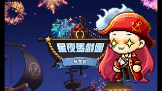 【新楓之谷】 - 星夜馬戲團 (鯨魚號) V247 ｜攸可雪兒