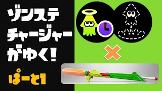 [S+99]ゾンビステジャンチャージャーでもカンストしたい #1[スプラトゥーン]