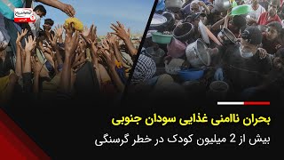 بحران ناامنی غذایی سودان جنوبی: بیش از 2 میلیون کودک در خطر گرسنگی هستند