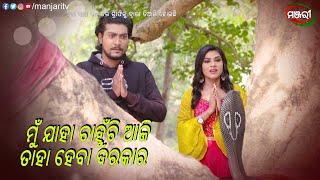 ମୁଁ ଯାହା ଚାହୁଁଛି ଆଜି ତାହା ହେବା ଦରକାର...| Suna Farua | Episodic Clip | ManjariTV | Odisha