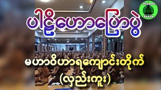 ပါဠိဟောပြောပွဲ (မဟာဝိဟာရကျောင်းတိုက် _ လှည်းကူး)