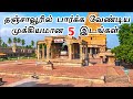 Top 5 Tourist Places in Thanjavur | Top 5 places to visit in Thanjavur #interestingone