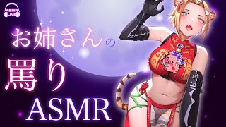 【ASMR】お姉さんに罵られたい雑魚豚専用【Vtuber】