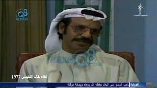 شاهد مقابلة الفنان الراحل خالد النفيسي سنة 1977 عبر تلفزيون الكويت