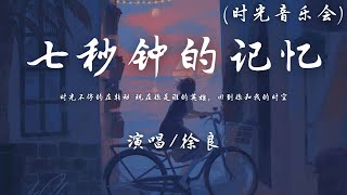 徐良 - 七秒钟的记忆 (时光音乐会•老友记)『时光不停的在转动 现在你是谁的英雄，回到你和我的时空 抱紧了我让我心痛。』【動態歌詞】♪