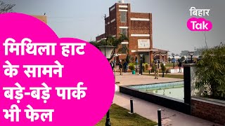 Madhubani में खुला Bihar का पहला Mithila Urban Haat, Delhi के बड़े- बड़े पार्क भी हैं फेल| Bihar Tak