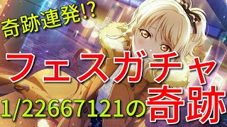 【スクスタ】フェスガチャでまさかの奇跡超連発www その確率なんと0.000108%！？