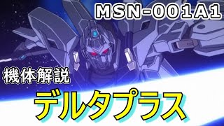 『デルタプラス』【機動戦士ガンダムUC ゆっくりMS解説】