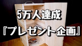 【プレゼント企画】5万人達成した感謝を込めて燻製器を本気でDIY。