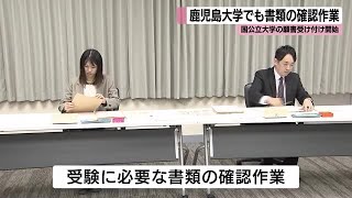 国公立大学の一般選抜の願書受け付け開始　鹿児島大学でも書類の確認作業 (25/01/28 11:56)