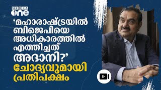 മഹായുതി സഖ്യം അധികാരത്തിലെത്തിയതിന് പിന്നിൽ അദാനിക്ക് ബന്ധമോ എന്ന് പ്രതിപക്ഷം #nmp