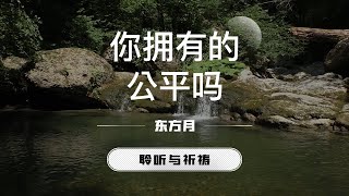 我拥有的公平吗｜东方月 「聆听与祈祷」 ｜灵修