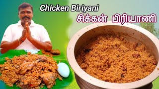 சுவையான சிக்கன் பிரியாணி | CHICKEN BIRIYANI IN TAMIL | BIRIYANI RECIPE IN VILLAGE STYLE COOKING