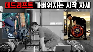 데드리프트 가벼워지는 시작 자세(구독자 자세 체크)