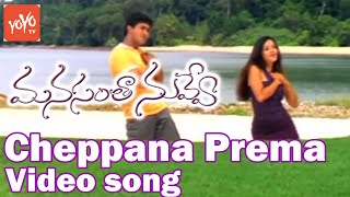 Manasantha Nuvve Video Songs || Cheppana Prema Song || Uday Kiran, Reema || YOYO TV Music