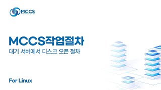 7-3 MCCS작업절차- 대기 서버에서 디스크 오픈 절차(Linux)