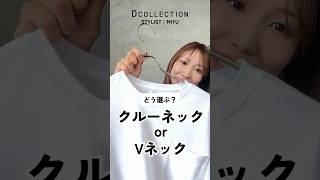 【どう選ぶ！？】クルーネック or Vネック #メンズファッション #メンズコーデ  #夏コーデ #tシャツ #カットソー #dコレクション #ディーコレクション