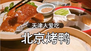 天津嗯呐姨和83岁老妈，饭店吃北京烤鸭，第一口又香又甜，幸福味