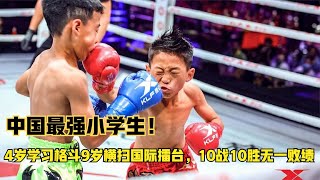 中國最強小學生！4歲學習格斗9歲橫掃國際擂臺，10戰10勝無一敗績