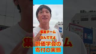 創価学会の寄付の実態！実家が３０年で４０００万円寄付！！！エンタの神様で有名な長井秀和！間違いない！　献金と財務の違いは？ひろゆき参戦！