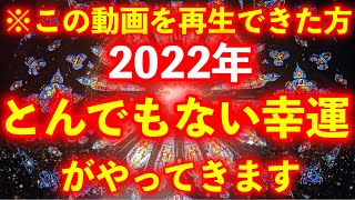 ※この動画を見つけたら必ず再生して下さい。2022年、想像を絶する幸運が訪れます。とてつもないパワーの動画【不思議な力を持つこの動画を再生すると凄い事が起き、願いが叶うよう強力な暗示がかかっています】