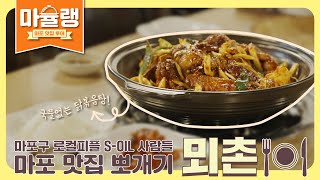 마포맛집 마슐랭 '뫼촌' - 닭볶음탕과 감자전의 환상케미