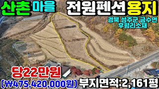 NO:1-960번#성주군땅.성주땅.성주군부동산.성주부동산.성주군금수면후평리산골전원펜션용지.성주군금수면산골전원펜션부지.성주군금수면산골귀촌주택용지.성주군금수면산골귀촌주택부지.전원주택지