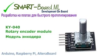 KY-040  - Rotary encoder module. Модуль энкодера