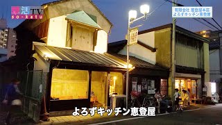 注目のレンタルスペース【有限会社恵登屋本店】よろずキッチン恵登屋 | 若者と草加の優良企業をつなぐ就職支援サイト「草活（そうかつ）」