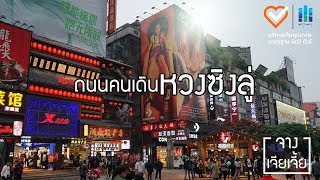 ถนนคนเดินหวงซิงลู่ - จางเจียเจี้ย - มีทวีทัวร์