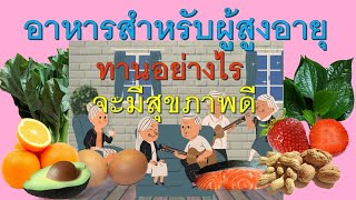 อาหารสำหรับผู้สูงอายุ ทานอย่างไรจะมีสุขภาพดี