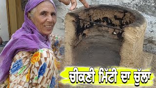 ਚੀਕਣੀ ਮਿੱਟੀ ਦਾ ਚੁੱਲ੍ਹਾ | How To Make Chulha At Home | Village Life | Punjabi Khana Vlog Channel