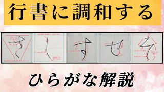 【美文字】行書に調和するひらがな『さしすせそ』