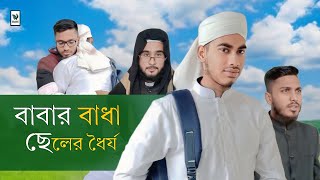 ইসলামিক নাটক | বাবার বাধা ছেলের ধৈর্য | New Islamic Video 2024 | Islamic Short Film | IBBD