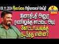 ஜனாதிபதி அனுர ரணிலுக்கு சாட்டை அடி! கோட்டாபயவுக்கு நடந்தது என்ன?   | Srilanka  | THESIYAM News