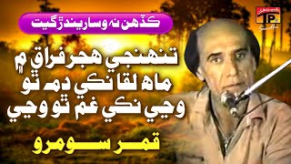 Tunjhey Hijr E Firaq Mein Mahe Lakka | Qamar Soomro | TP Sindhi