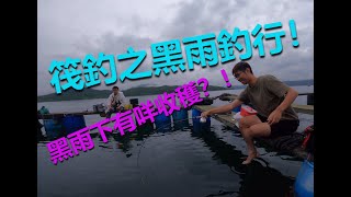 香港釣魚2021-筏釣之黑雨照出發！黑雨冇有魚釣呢？【峰狂釣魚頻道-筏釣】