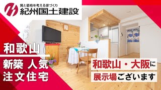 和歌山で新築・注文住宅が人気の紀州国土建設