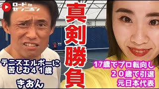 01.17歳でプロ転向した元日本代表のシングルスシングルス｜牟田口恵美×加藤季温｜きおんテニスパーク