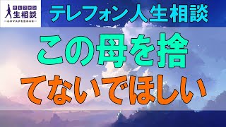 テレフォン人生相談🌻 この母を捨てないでほしい 大原敬子 ドリアン助川