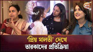 গিয়াস উদ্দিন সেলিমের মতো শঙ্খও অভিনেতাদের দিয়ে ভালো অভিনয় করাতে পারেন: আফসানা মিমি | Priyo Maloti