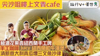 【旅行V+嘆世界33】尖沙咀樓上文青cafe | 極濃花果香紐西蘭手工啤 | 手工咖啡 | Juicy 紐西蘭和牛漢堡 | 清新意大利青瓜煙三文魚沙律 | 紐西蘭蜜糖黑加侖子沙冰