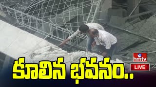 LIVE : కూకట్ పల్లి లో కుప్పకూలిన భవనం.. | Building collapses in Kukatpally | hmtv