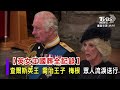 【英女王國葬全記錄】查爾斯英王 喬治王子 梅根眾人流淚送行｜tvbs新聞